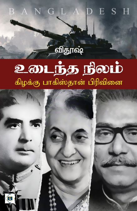 உடைந்த நிலம் கிழக்கு பாகிஸ்தான் பிரிவினை | Udaintha Nilam Kizhakku Pakistan Pirivinai