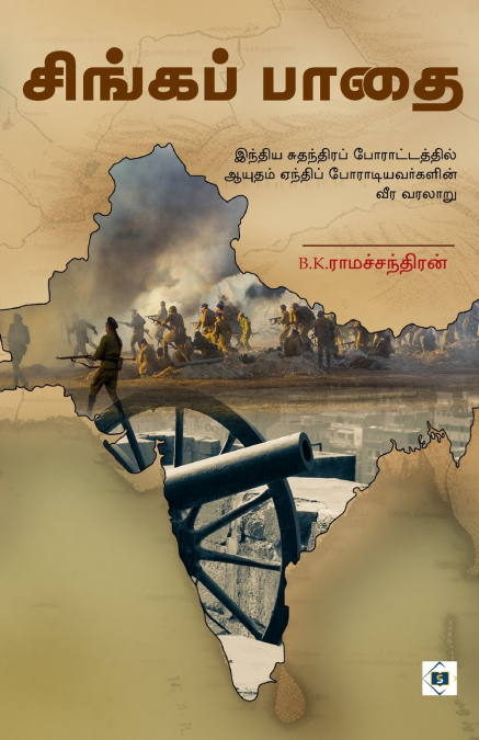 சிங்கப் பாதை | Singa paathai
