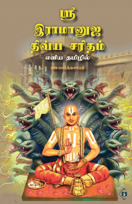 ஸ்ரீ இராமானுஜ திவ்ய சரிதம் எளிய தமிழில் | Sri Ramanuja Divya Saritham Eliya Tamilil