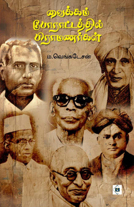 வைக்கம் போராட்டத்தில் பிராமணர்கள் | Vaikom Poraattathil Brahmanargal