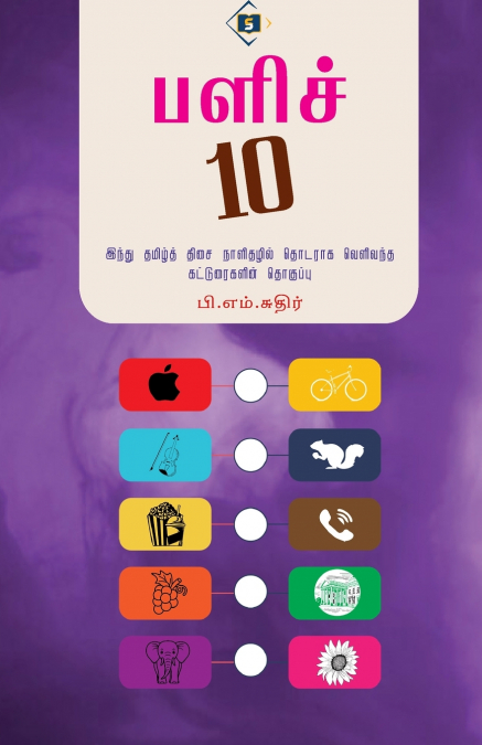 பளிச் 10 | Palich 10