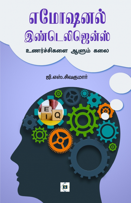 எமோஷனல் இண்டெலிஜென்ஸ் | Emotional Intelligence