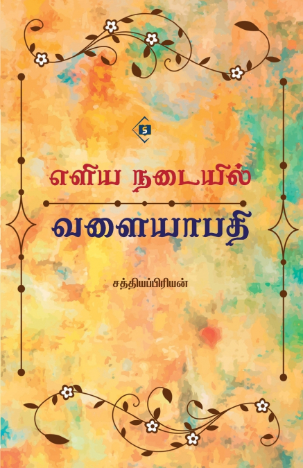 எளிய நடையில் வளையாபதி | Eliya Nadaiyil Valaiyapathi
