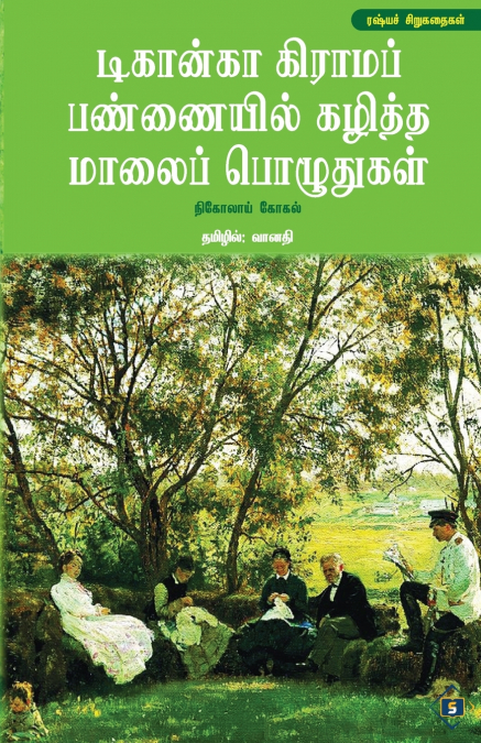டிகான்கா கிராமப் பண்ணையில் கழித்த மாலைப் பொழுதுகள் | Dikanka Grama Pannaiyil Kazhiththa Maalai Pozhuthugal