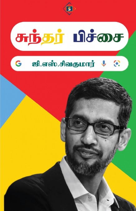 சுந்தர் பிச்சை | Sundar Pichai