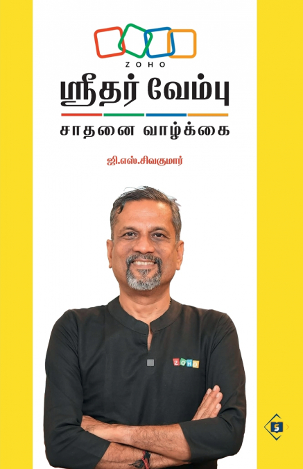 ஸ்ரீதர் வேம்பு - சாதனை வாழ்க்கை | Sridhar Vembu - Saathanai Vaazkkai