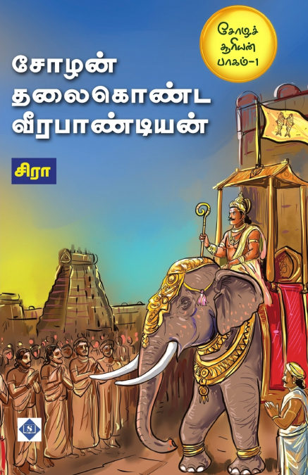 சோழன் தலைகொண்ட வீரபாண்டியன் | Chozhan thalaikonda  Veerapandian