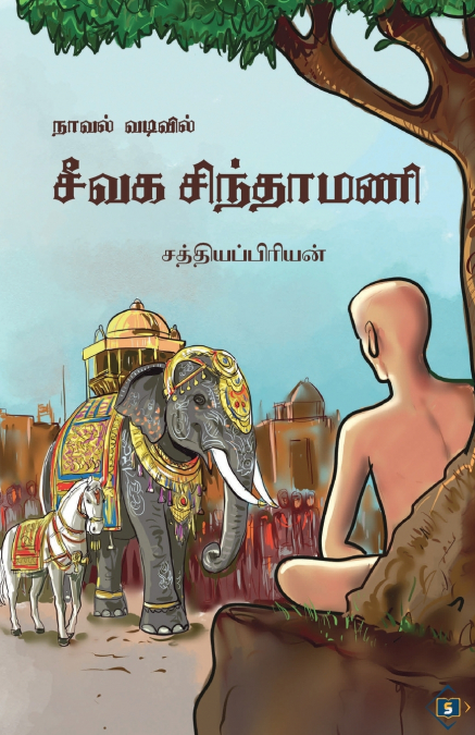 நாவல் வடிவில் சீவக சிந்தாமணி | Novel vadivil Seevaga Sindhamani