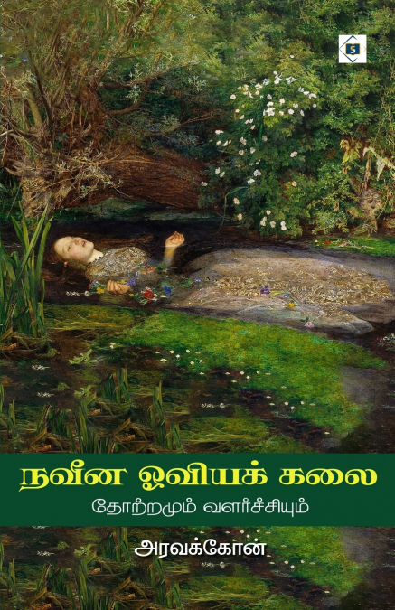 நவீன ஒவியக் கலை | Naveena Oviya Kalai