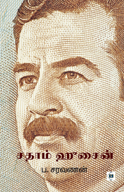 சதாம் ஹுசைன் | Saddam Hussein