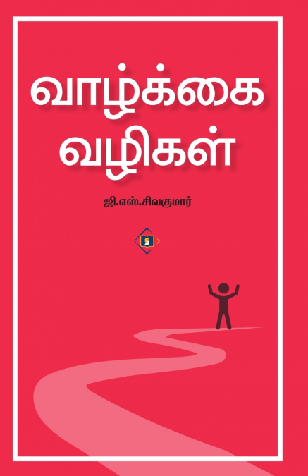 வாழ்க்கை வழிகள் | Vaazkkai Vazigal