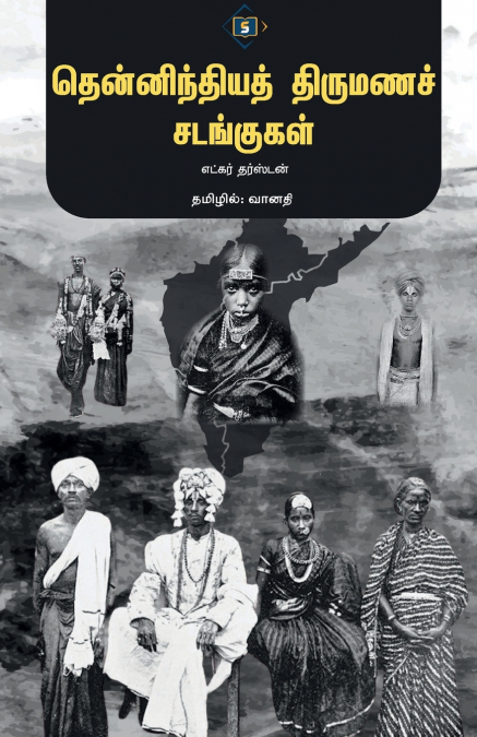 தென்னிந்தியத் திருமணச் சடங்குகள் | Thenninthiya Thirumana Sandangugal