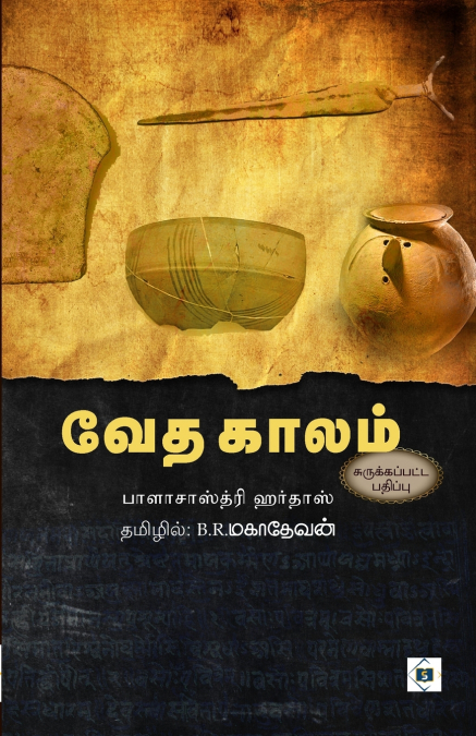 வேத காலம் (சுருக்கப்பட்ட பதிப்பு) | Vedha Kaalam (Abridged)