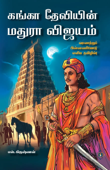 கங்கா தேவியின் மதுரா விஜயம் | Ganga Deviyin Maduraa Vijayam