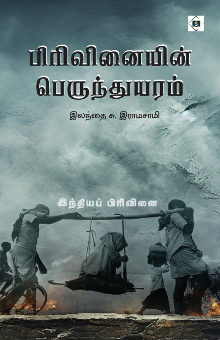 பிரிவினையின் பெருந்துயரம் இந்தியப் பிரிவினை | Pirivinaiyin Perunthuyaram - India Pakistan Pirivinai