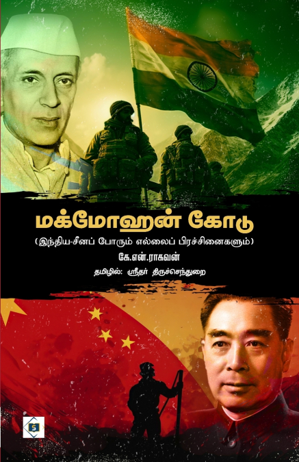மக்மோஹன் கோடு (இந்திய சீனப் போரும் எல்லைப் பிரச்சினைகளும்) | Mcmohan Line - India China Porum Ellai Pirachchanaigalum