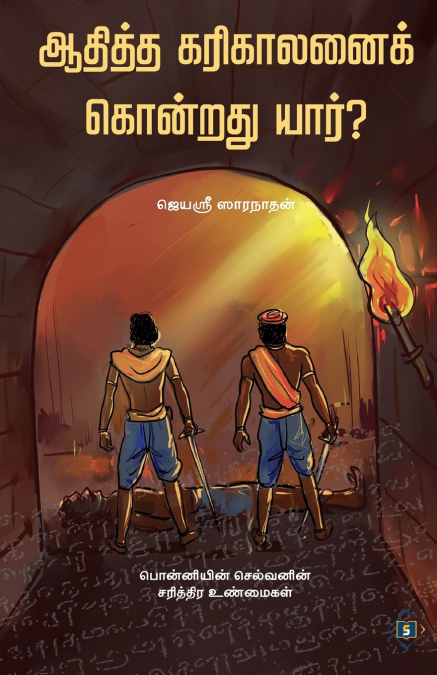 ஆதித்த கரிகாலனைக் கொன்றது யார்? | Aditya Karikalanai Kondrathu Yaar