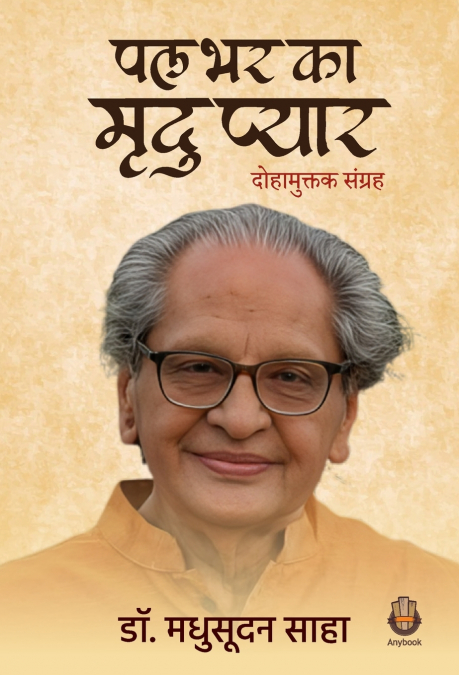 Pal bhar ka mridu pyaar