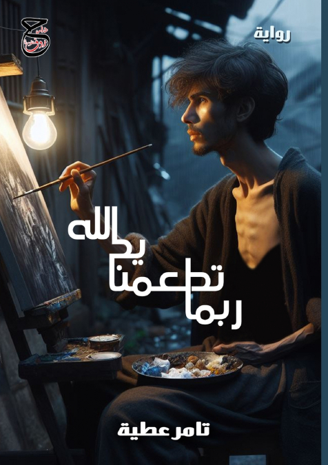 ربما تُطعمنا يد الله