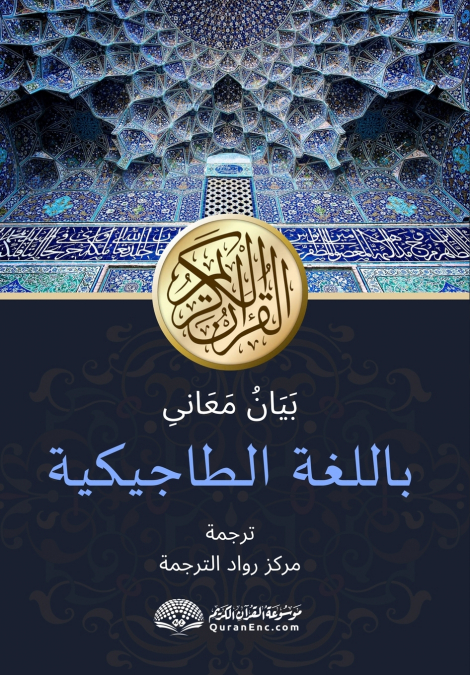 Шарҳи маъонии Қуръони карим ба забони тоҷикӣ