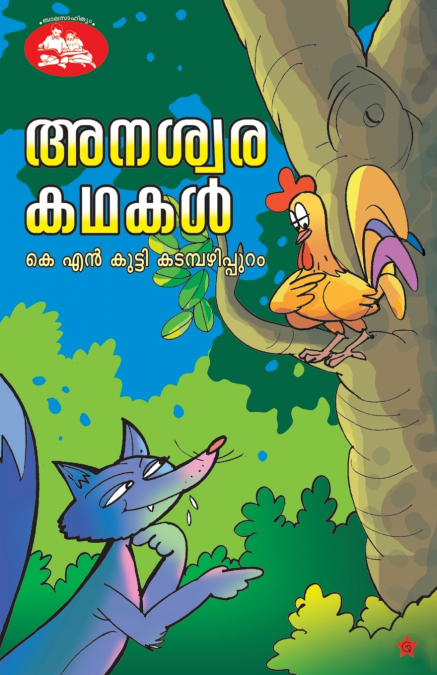 anaswara kadhakal