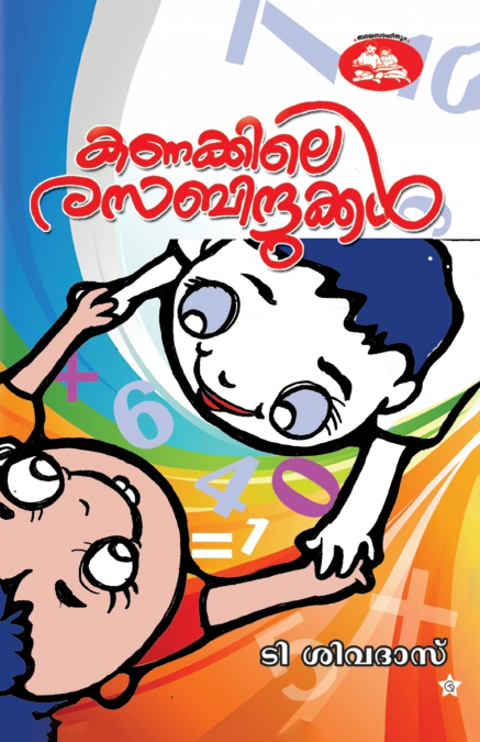 kanakile rasabindukkal