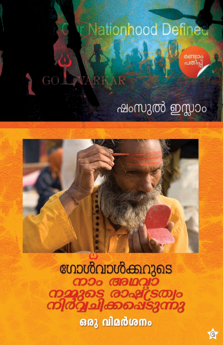 Golwalkarude naam adhava nammude rashtratwam nirvachikapedunnu oru vimarsanam