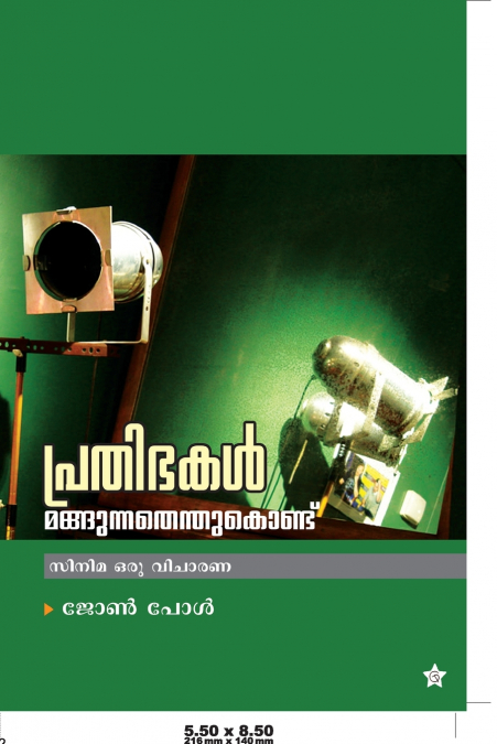 Prathibhakal mangunnathenthukondu