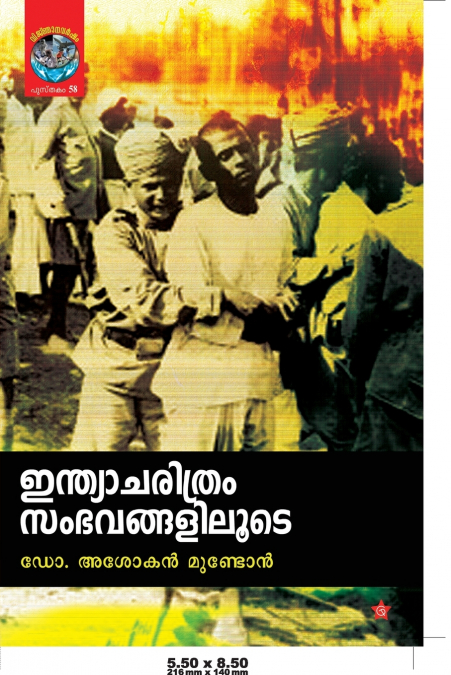 indiacharithram sambhavangaliloode