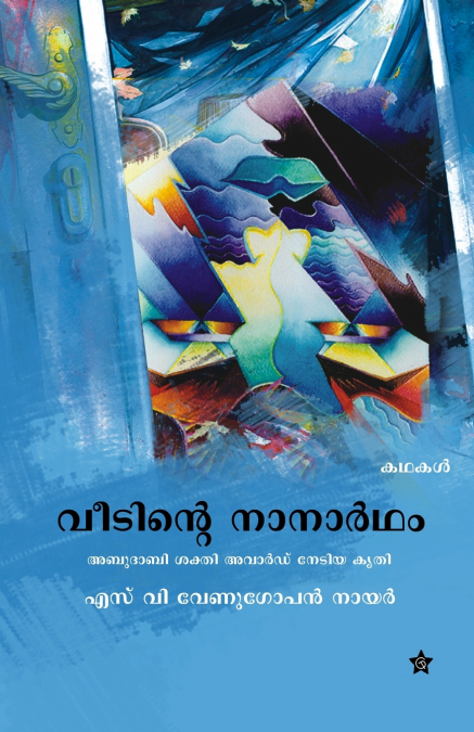 veedinte nanartham