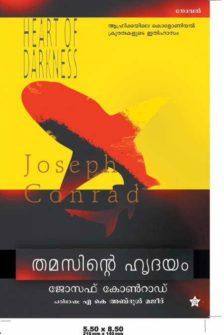 തമസിന്റെ ഹൃദയം