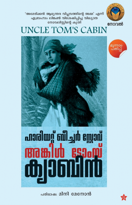 അങ്കിള്‍ ടോംസ് ക്യാബിന്‍