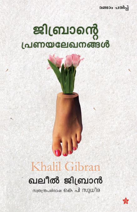 Jibrante Pranayalekanangal