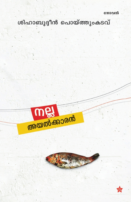 nalla ayalkkaran