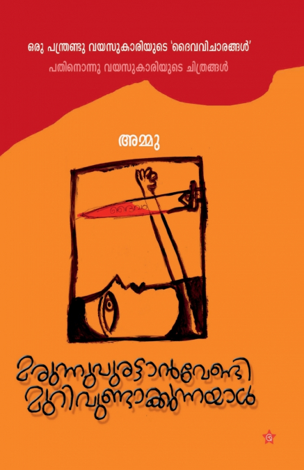 marunnupurattanvendi murivundakkunnayal