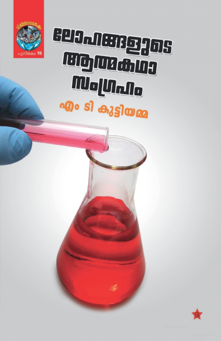 lohangalude athmakadhasangraham