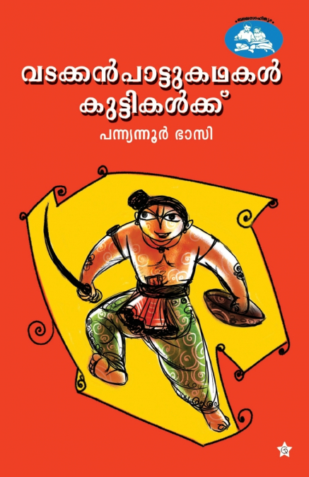 vadakkanpattukadhakal kuttikalkku