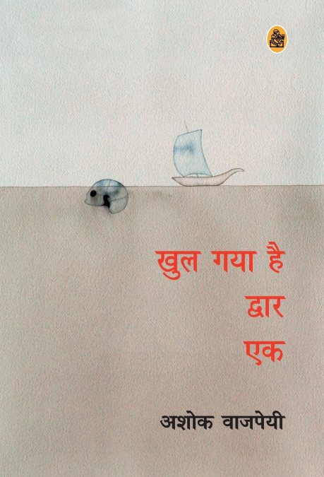 Khul Gaya Hai Dwar Ek