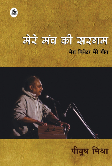 Mere Manch Ki Sargam