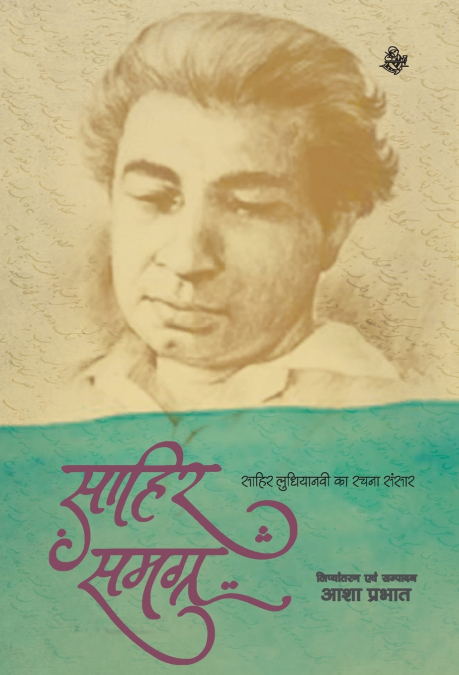 Sahir Samagra