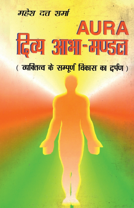 Aura Divya Abha-Mandal (Aura दिव्य आभा-मंडल)