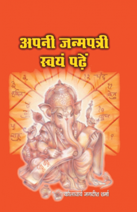 Apni Janampatri Swayam Padhein (अपनी जन्मपत्री स्वयं पढ़ें)