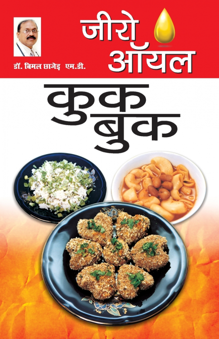 Zero Oil Cook Book (जीरो ऑयल कुक बुक)