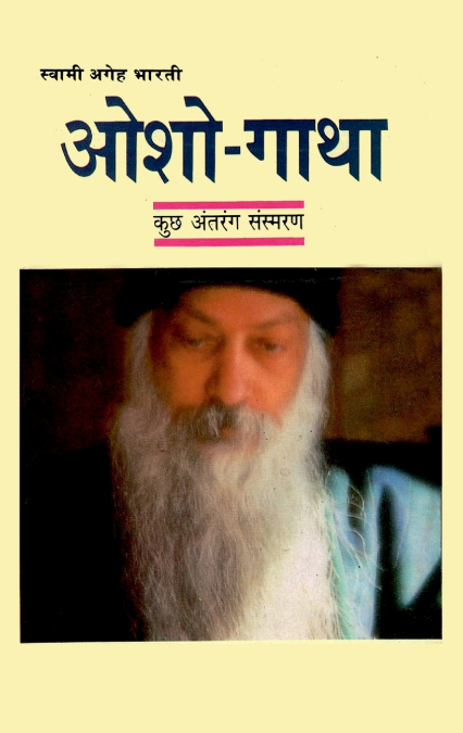 Osho Gatha (ओशो गाथा)