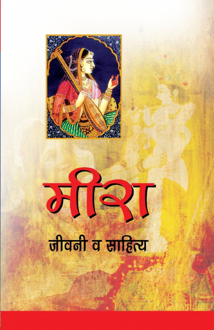 Meera Jeevni Aur Sahitya (मीरा जीवनी व साहित्य)