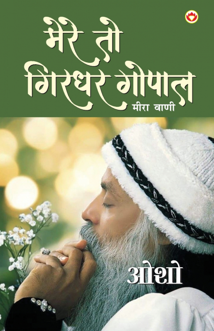 Mere To Girdhar Gopal