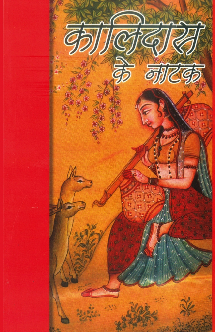 Kalidas Ke Natak (कालिदास के नाटक)