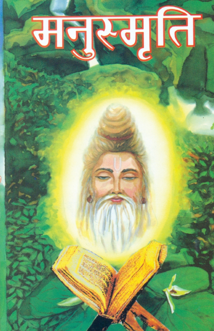Manusmriti (मनुस्मृति)