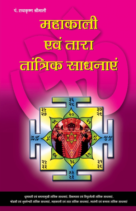 Mahakaali Evam Tara Tanatrik Sadhanayen (महाकाली एवं तारा तांत्रिक साधनाएं)