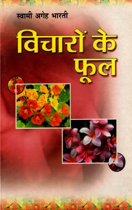 Vicharon Ke Phool (विचारों के फूल)